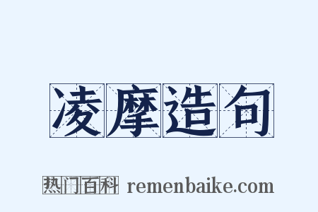 凌摩造句是什么意思的图片